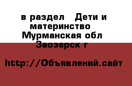  в раздел : Дети и материнство . Мурманская обл.,Заозерск г.